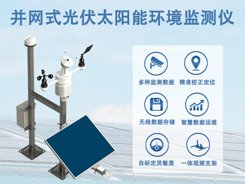 并网式光伏太阳能环境监测仪：让光伏电站发电量更有保障