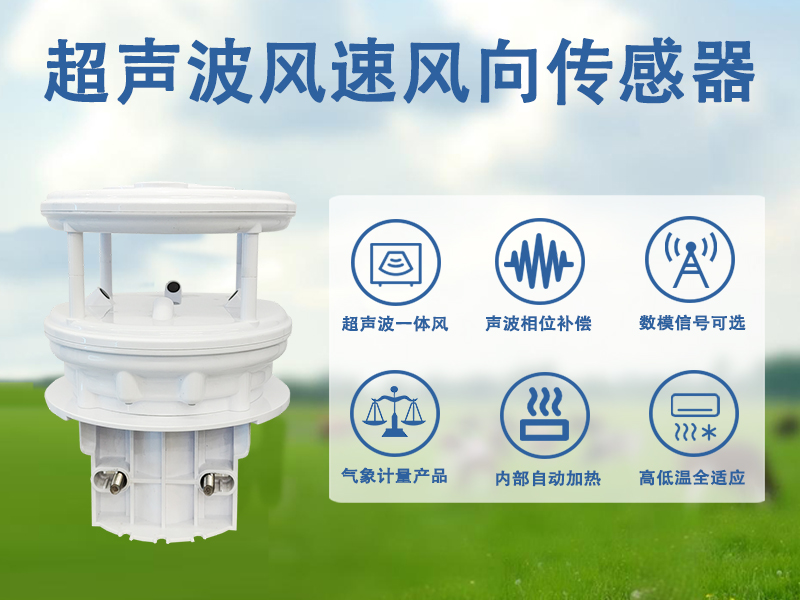 辉阳智联解读：超声波风速风向传感器在城市安全与交通中的应用价值