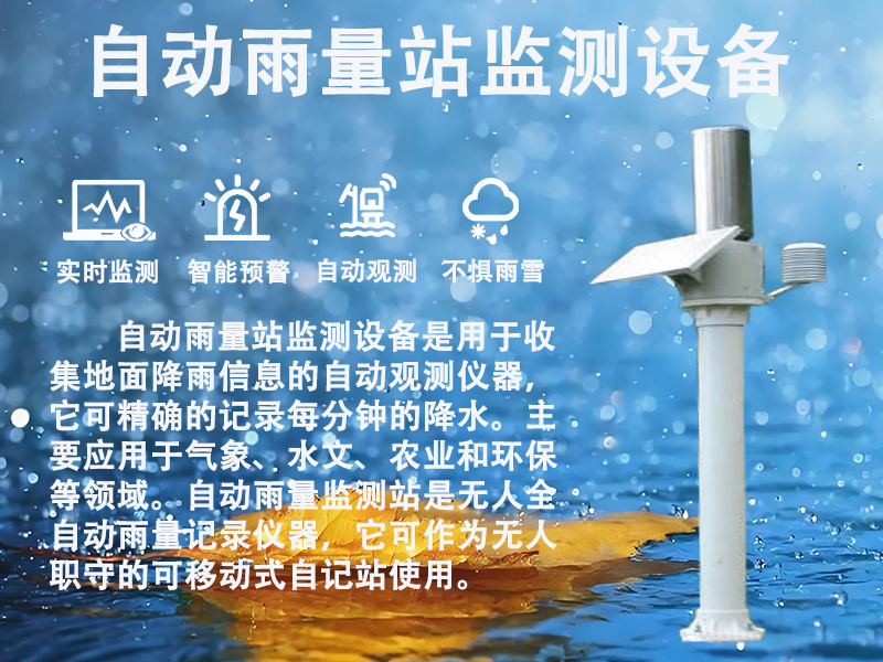 自动雨量站监测设备：水利调度的“精准标尺”