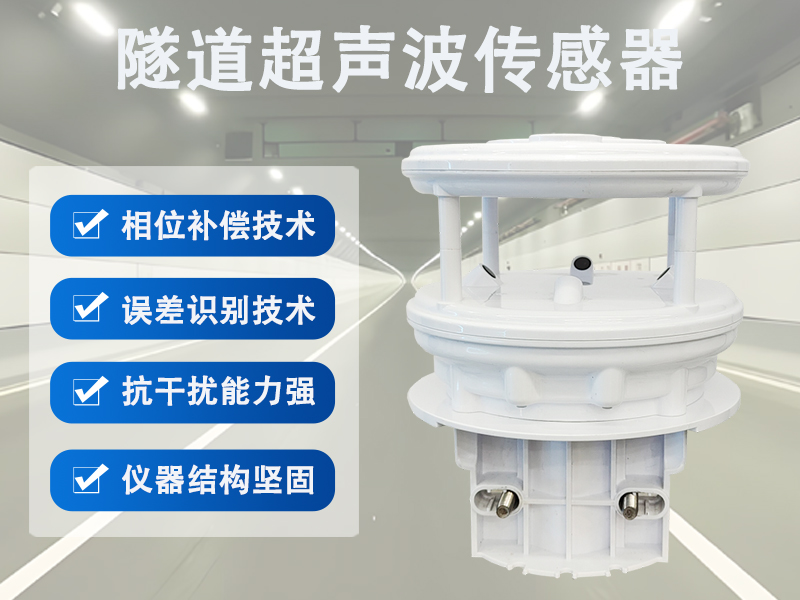 为何现代隧道建设离不开隧道超声波传感器