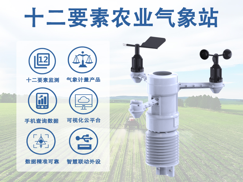 十二要素农业气象站：十二要素农业气象站能带来哪些变化