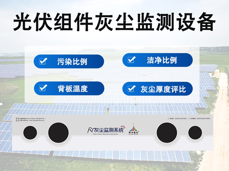 光伏组件灰尘监测设备：光伏组件灰尘监测设备带来的数据化转型有哪些