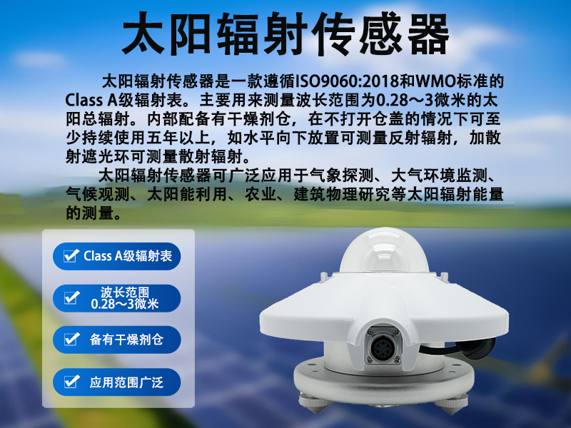太阳辐射传感器：太阳辐射传感器多场景应用科普