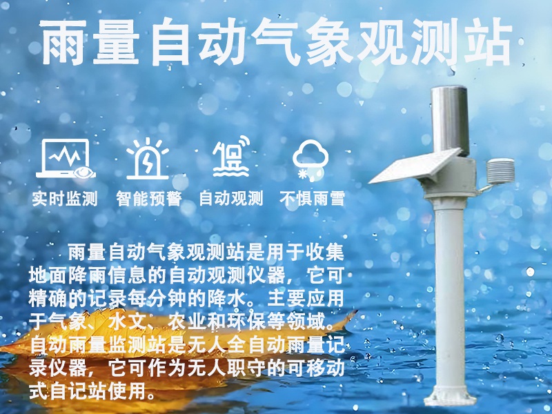 雨量自动气象观测站：多场景赋能的实用工具