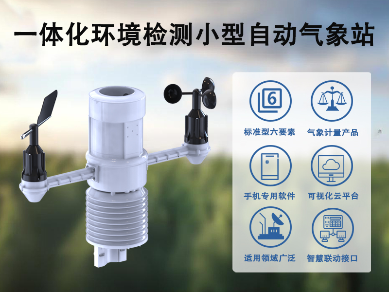 一体化环境检测小型自动气象站的核心功能与工作原理