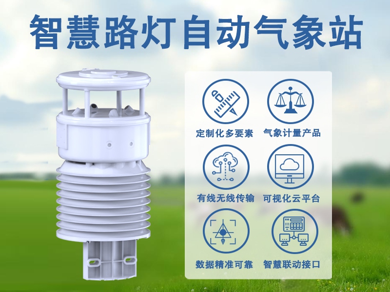 智慧路灯自动气象站：走进社区生活的气象管家