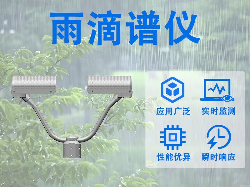 雨滴谱仪能监测哪些基础雨情数据