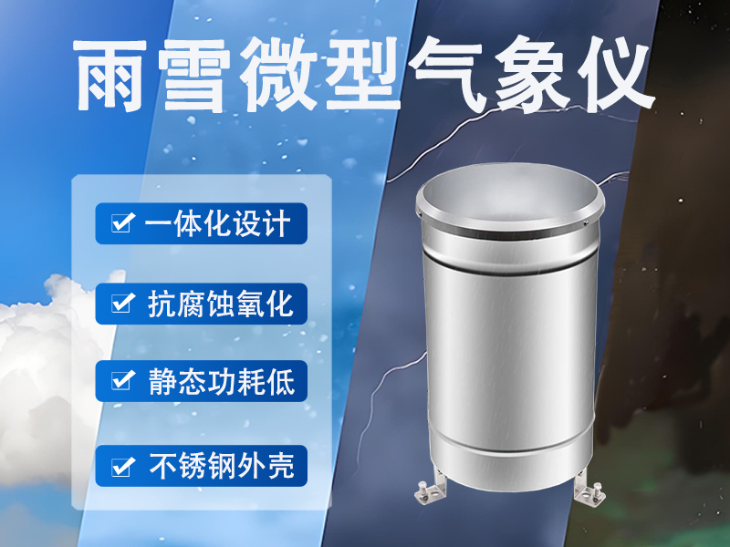 雨雪微型气象仪监测哪些数据