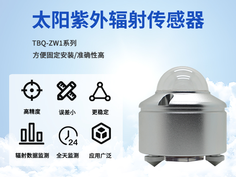 太阳紫外辐射传感器能记录哪些数据