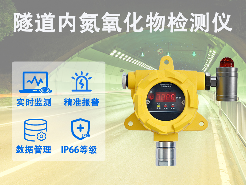 隧道内氮氧化物检测仪，依托智能预警规避隧道通行安全隐患