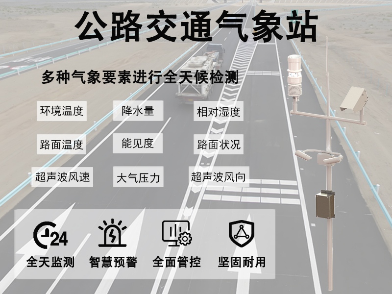 公路交通气象站有哪些特点：路面安全与预警联动中的公路交通气象站