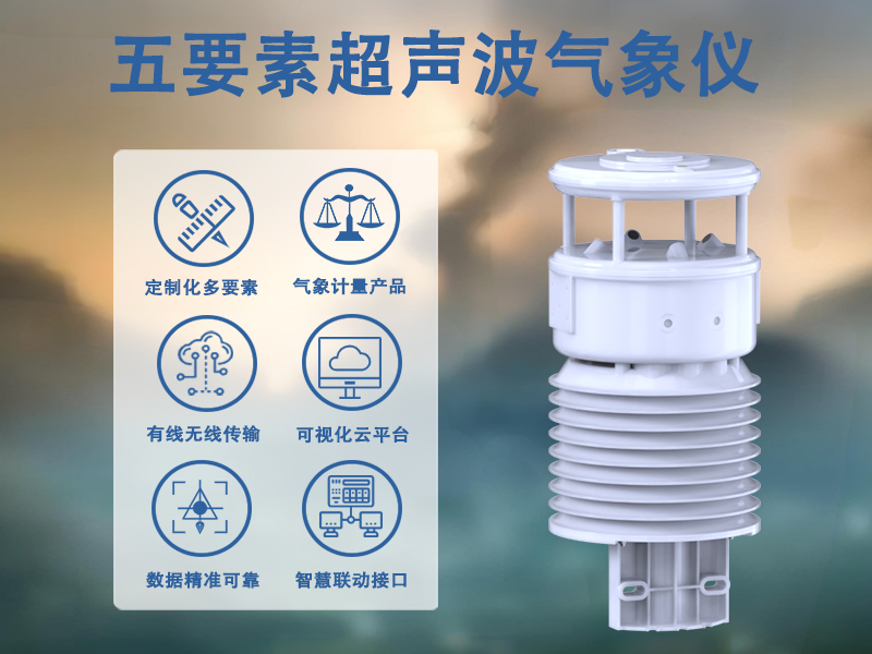 五要素超声波气象仪应用在哪里?智慧农业中的气象监测利器