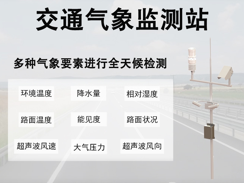 公路气象观测站的数据如何服务路网管理与养护