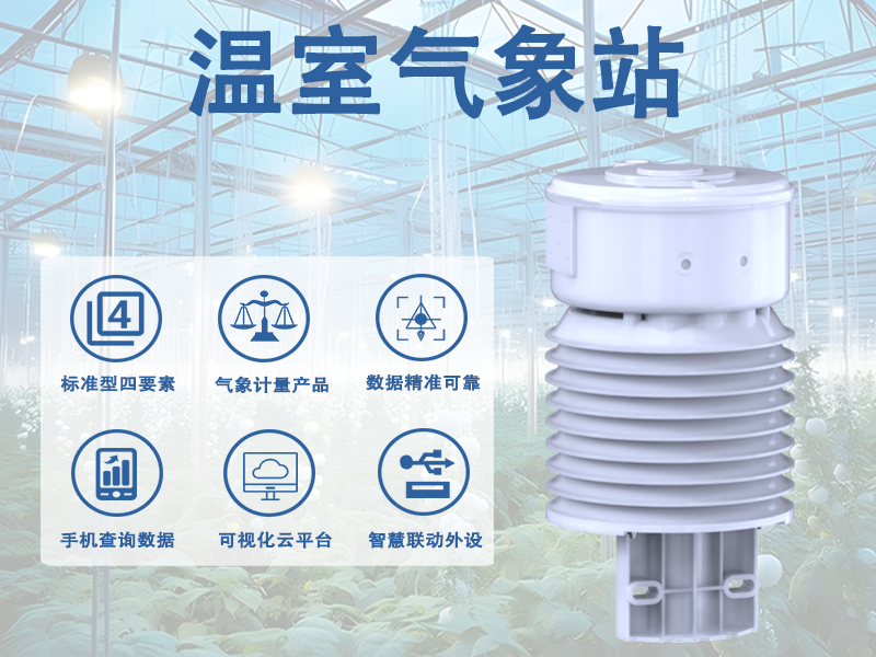 温室气象站在病虫害预警中的作用解析