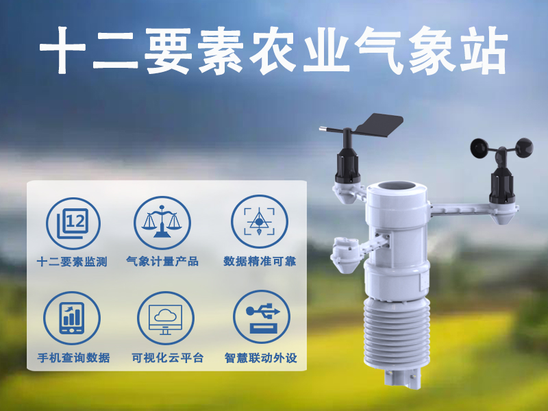 十二要素农业气象站在防灾减灾中的预警作用