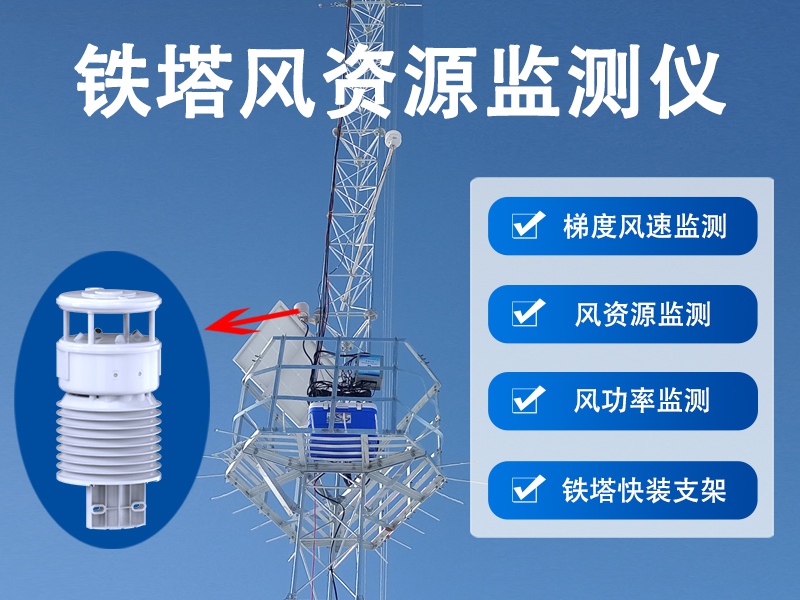铁塔风资源监测仪的智能化特点与运维优势