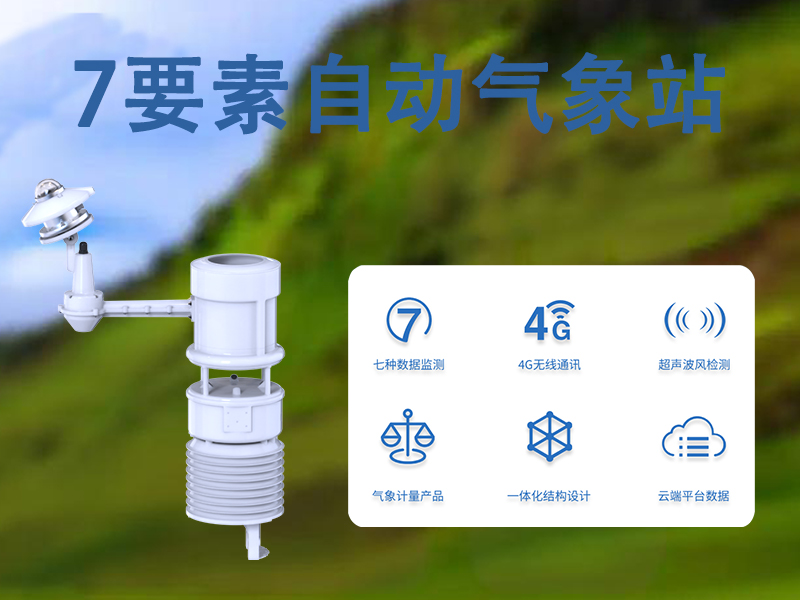 7要素自动气象站有哪些用途