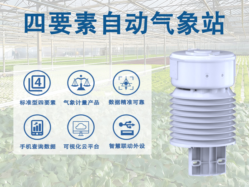 四要素自动气象站的应用场景与部署要点