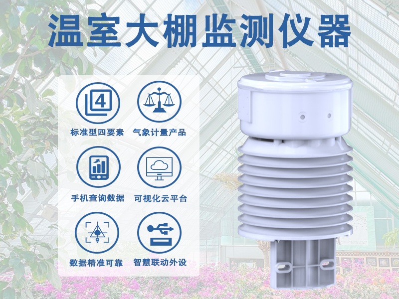 温室大棚监测仪器能带来哪些帮助
