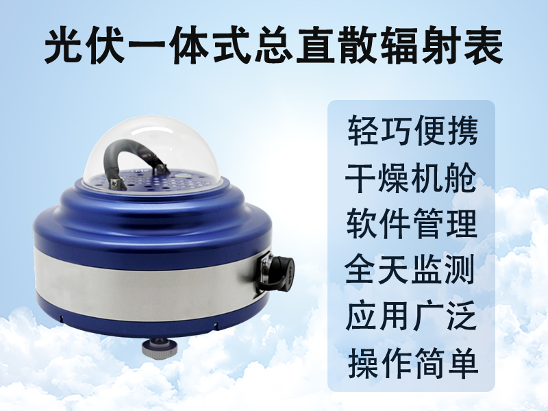 光伏一体式总直散辐射表如何助力太阳能资源精准评估