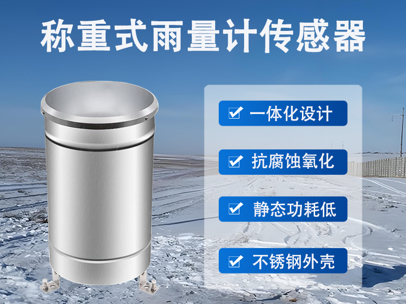 称重式雨量计传感器有哪些用途