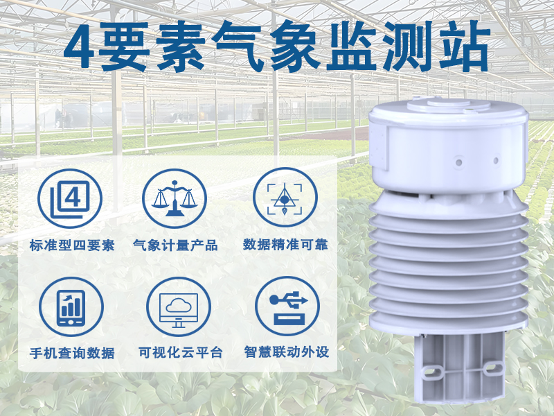 4要素气象监测站都装在哪儿：农业园区工地道路场景盘点