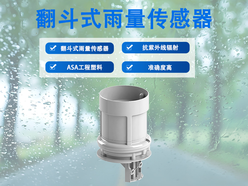 翻斗式雨量传感器：翻斗式雨量传感器在防汛监测中的应用