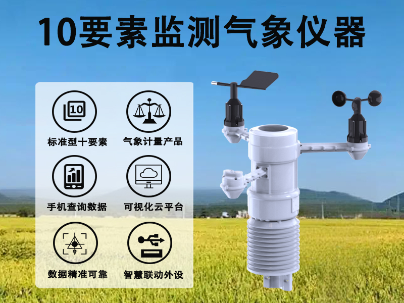 10要素监测气象仪器如何帮助农户种好地