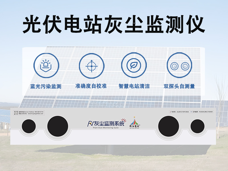 光伏电站灰尘监测仪能有哪些作用