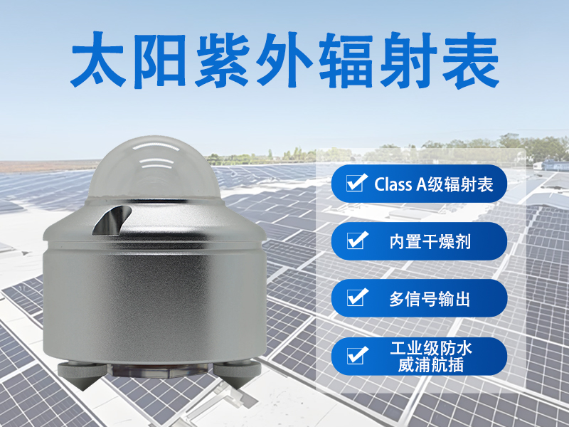 从日常使用视角看太阳紫外辐射表的特点