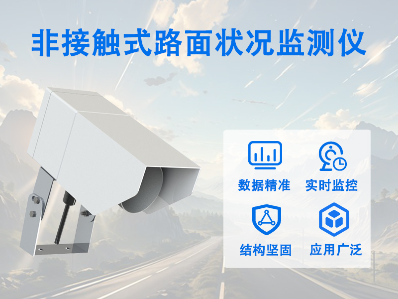 非接触式路面状况监测仪有哪些功能