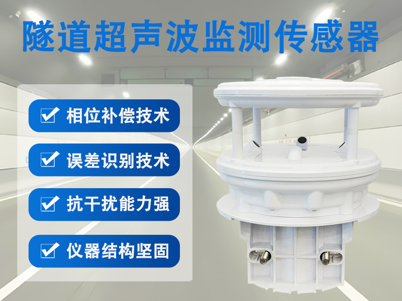 隧道超声波监测传感器在运营期结构健康监测中的应用