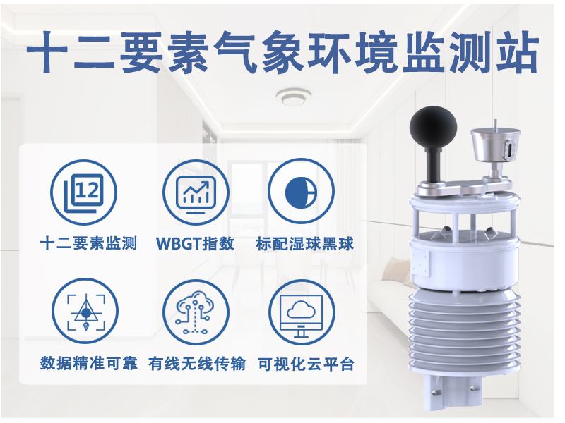 十二要素气象环境监测站怎么工作：传感器、采集与数据上云
