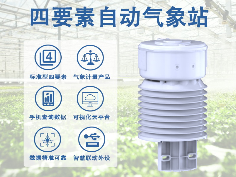 四要素自动气象站如何工作：传感器、采集器与数据传输的技术链条