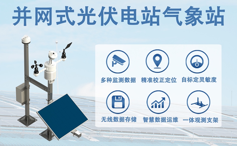 并网式光伏电站气象站