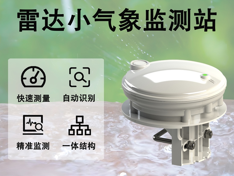 雷达小气象监测站: