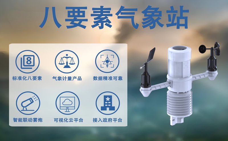 八要素气象站