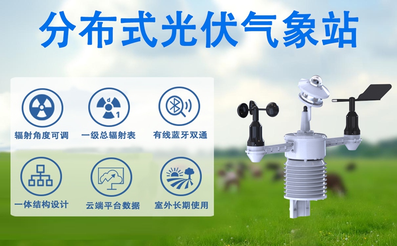 分布式光伏气象站