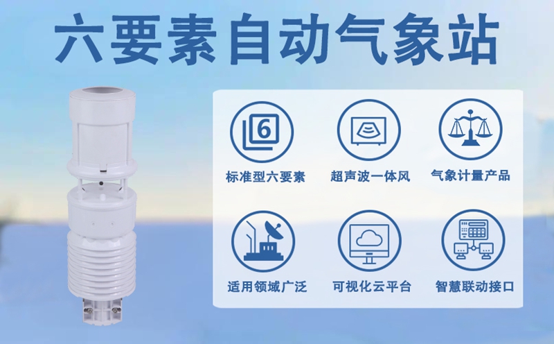 六要素自动气象站