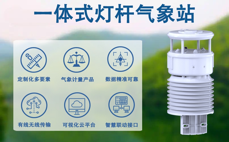 一体式灯杆气象站