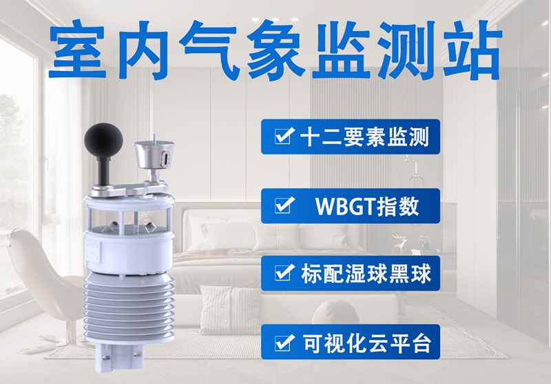 室内气象监测站