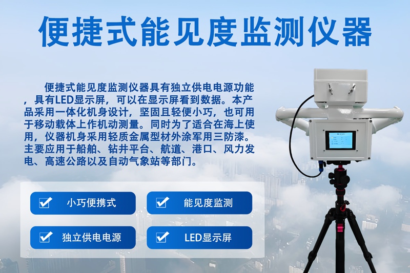 便捷式能见度监测仪器