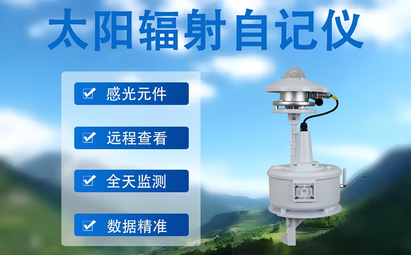 太阳辐射自记仪