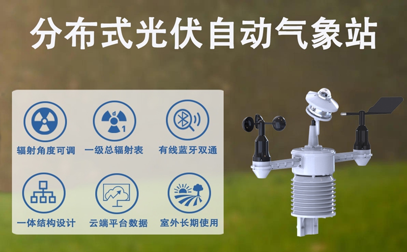 分布式光伏自动气象站