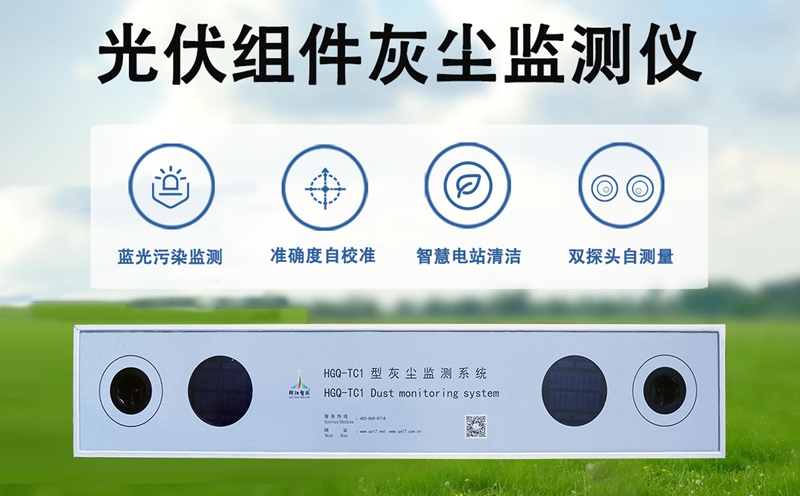 光伏组件灰尘监测仪