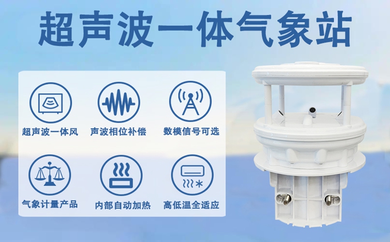 超声波一体气象站
