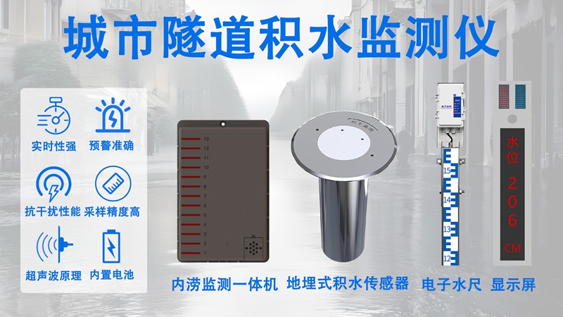 城市隧道积水监测仪
