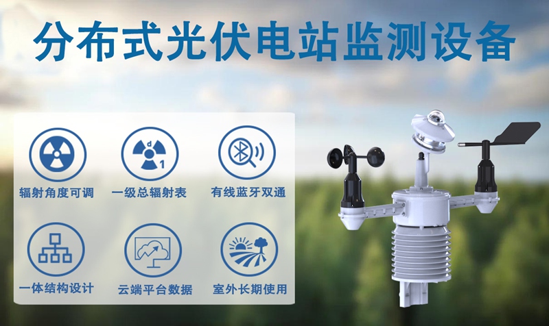 分布式光伏电站监测设备