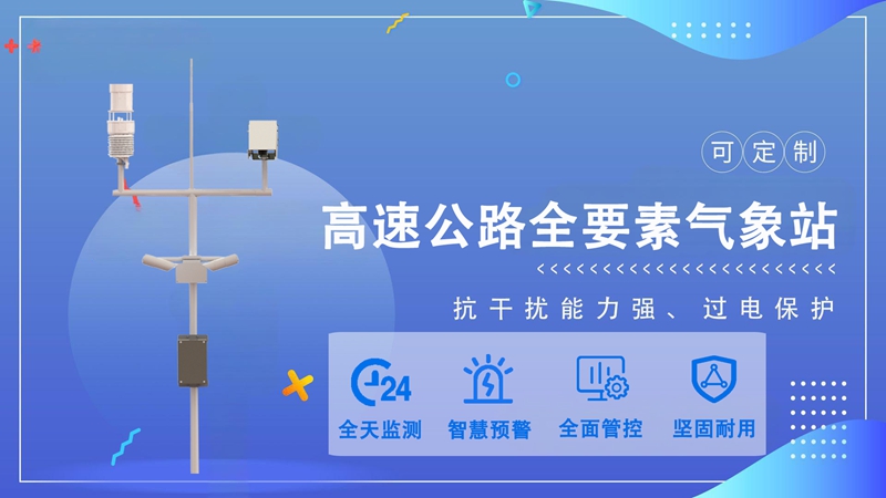 高速公路全要素气象站 高速公路全要素气象站