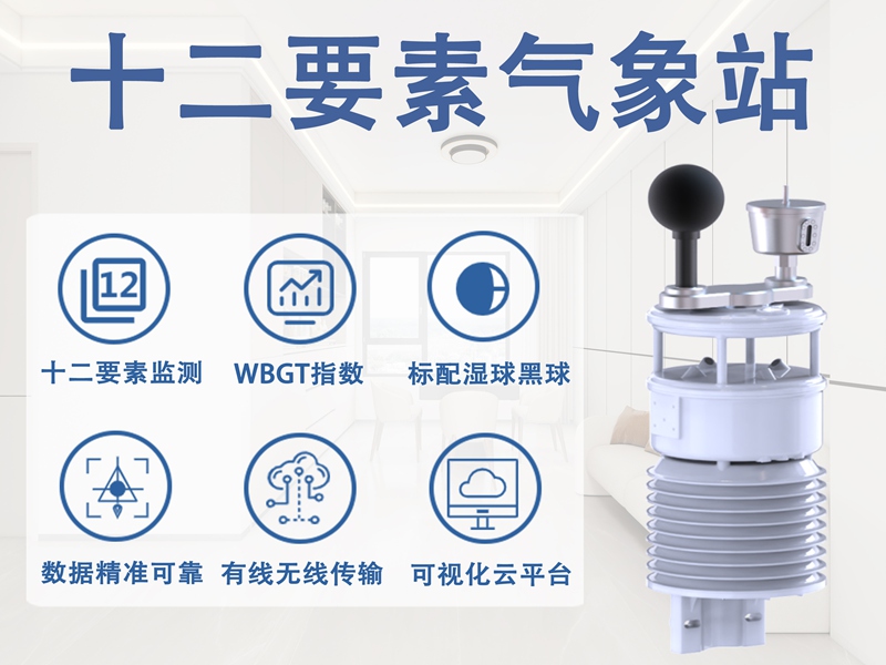 十二要素气象站